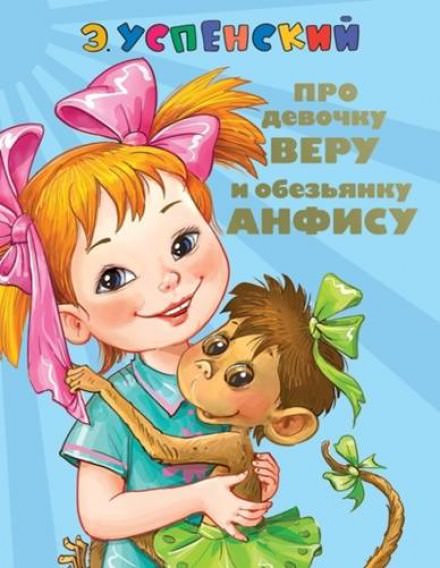 Про Веру и Анфису - Эдуард Успенский - Слушать Любимую Книгу + Без Рекламы 📲 Slushat-Knigi.Com