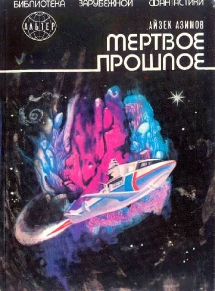 Мёртвое прошлое - Айзек Азимов - Слушать Любимую Книгу + Без Рекламы 📲 Slushat-Knigi.Com