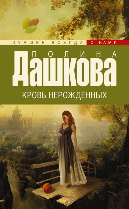 Кровь нерожденных - Полина Дашкова - Слушать Любимую Книгу + Без Рекламы 📲 Slushat-Knigi.Com