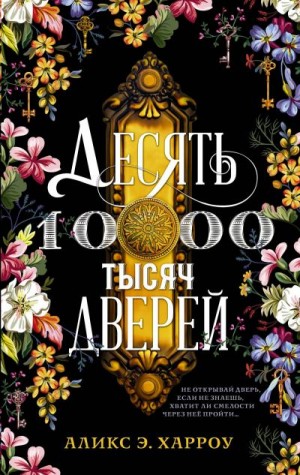 Десять тысяч дверей - Аликс Е. Харроу - Слушать Любимую Книгу + Без Рекламы 📲 Slushat-Knigi.Com