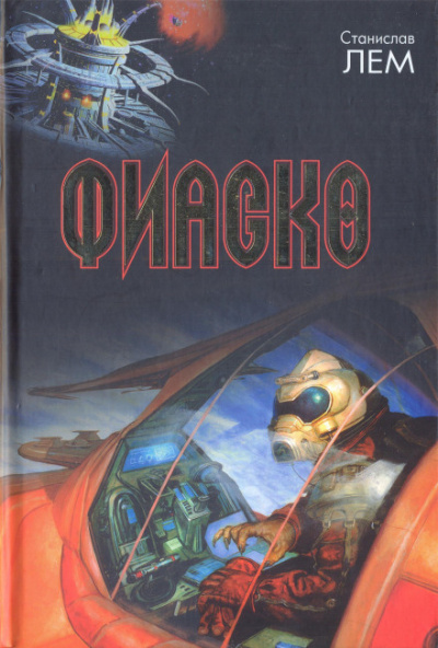 Фиаско - Станислав Лем - Слушать Любимую Книгу + Без Рекламы 📲 Slushat-Knigi.Com