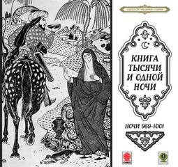 Сказки тысячи и одной ночи. Ночи 969-1001 - Слушать Любимую Книгу + Без Рекламы 📲 Slushat-Knigi.Com