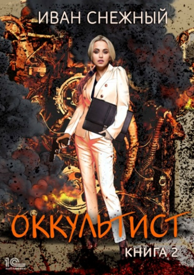 Оккультист. Книга 2 - Иван Снежный - Слушать Любимую Книгу + Без Рекламы 📲 Slushat-Knigi.Com
