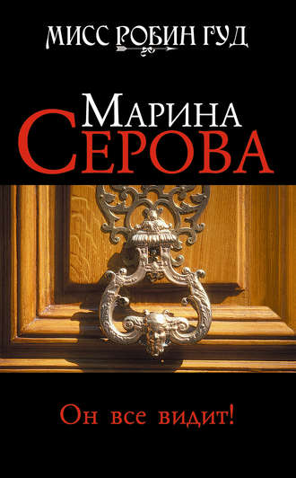 Мисс Робин Гуд. Он все видит! - Марина Серова - Слушать Любимую Книгу + Без Рекламы 📲 Slushat-Knigi.Com