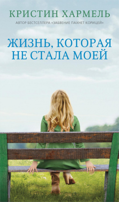 Жизнь, которая не стала моей - Кристин Хармель - Слушать Любимую Книгу + Без Рекламы 📲 Slushat-Knigi.Com