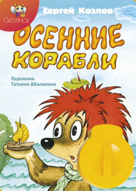 Осенние корабли - Сергей Козлов - Слушать Любимую Книгу + Без Рекламы 📲 Slushat-Knigi.Com