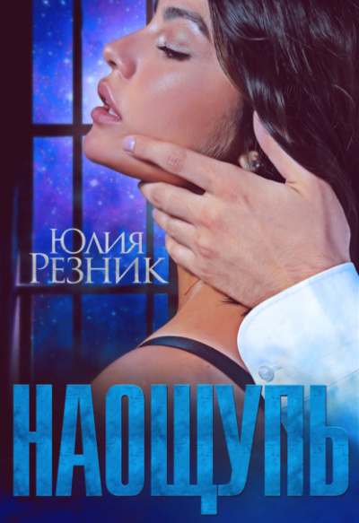 На ощупь - Юлия Резник - Слушать Любимую Книгу + Без Рекламы 📲 Slushat-Knigi.Com