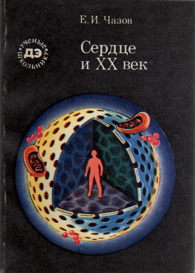 Сердце и XX век - Евгений Чазов - Слушать Любимую Книгу + Без Рекламы 📲 Slushat-Knigi.Com