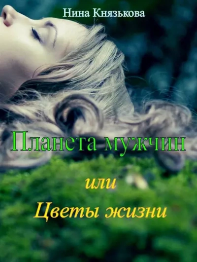 Планета мужчин, или Цветы жизни - Нина Князькова - Слушать Любимую Книгу + Без Рекламы 📲 Slushat-Knigi.Com