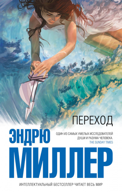 Переход - Эндрю Миллер - Слушать Любимую Книгу + Без Рекламы 📲 Slushat-Knigi.Com