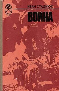 Война - Иван Стаднюк - Слушать Любимую Книгу + Без Рекламы 📲 Slushat-Knigi.Com