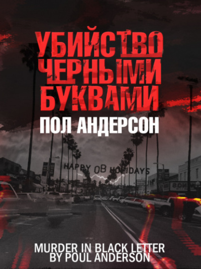 Убийство чёрными буквами - Пол Андерсон - Слушать Любимую Книгу + Без Рекламы 📲 Slushat-Knigi.Com