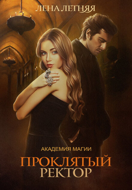 Проклятый ректор - Лена Летняя - Слушать Любимую Книгу + Без Рекламы 📲 Slushat-Knigi.Com