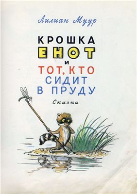 Крошка Енот и тот, кто сидит в пруду. Маленькие сказки - Лилиан Муур, Даниил Норин - Слушать Любимую Книгу + Без Рекламы 📲 Slushat-Knigi.Com