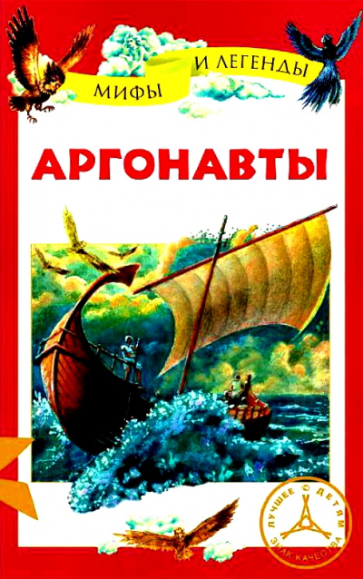 Аргонавты - Неизвестен - Слушать Любимую Книгу + Без Рекламы 📲 Slushat-Knigi.Com