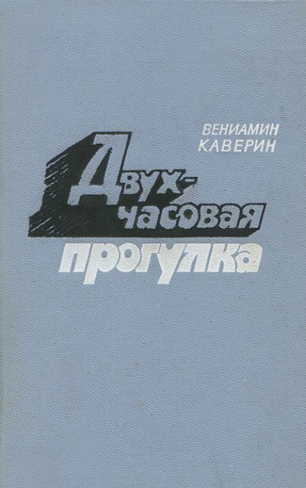 Двухчасовая прогулка - Вениамин Каверин - Слушать Любимую Книгу + Без Рекламы 📲 Slushat-Knigi.Com