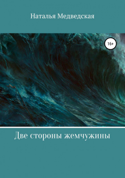 Две стороны жемчужины - Наталья Медведская - Слушать Любимую Книгу + Без Рекламы 📲 Slushat-Knigi.Com