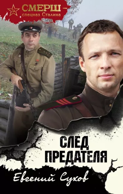 След предателя - Евгений Сухов - Слушать Любимую Книгу + Без Рекламы 📲 Slushat-Knigi.Com