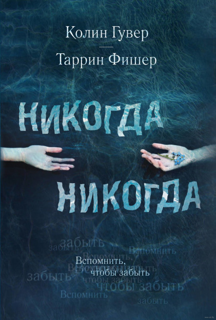 Никогда Никогда - Колин Гувер, Таррин Фишер - Слушать Любимую Книгу + Без Рекламы 📲 Slushat-Knigi.Com