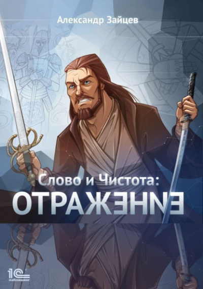 Отражение - Александр Зайцев - Слушать Любимую Книгу + Без Рекламы 📲 Slushat-Knigi.Com