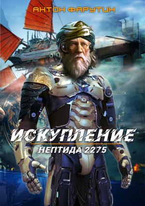 Нептида 2275. Искупление - Антон Фарутин - Слушать Любимую Книгу + Без Рекламы 📲 Slushat-Knigi.Com