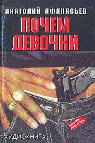 Почем девочки - Анатолий Афанасьев - Слушать Любимую Книгу + Без Рекламы 📲 Slushat-Knigi.Com