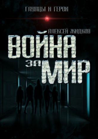 Война за мир - Алексей Жидков - Слушать Любимую Книгу + Без Рекламы 📲 Slushat-Knigi.Com