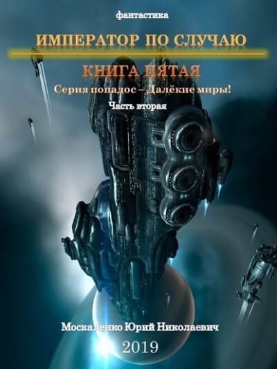Император по случаю. Книга 5. Часть вторая - Юрий Москаленко - Слушать Любимую Книгу + Без Рекламы 📲 Slushat-Knigi.Com