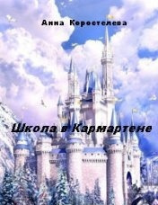 Школа в Кармартене - Анна Коростелева - Слушать Любимую Книгу + Без Рекламы 📲 Slushat-Knigi.Com