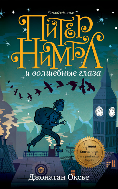Питер Нимбл и волшебные глаза - Джонатан Оксье - Слушать Любимую Книгу + Без Рекламы 📲 Slushat-Knigi.Com