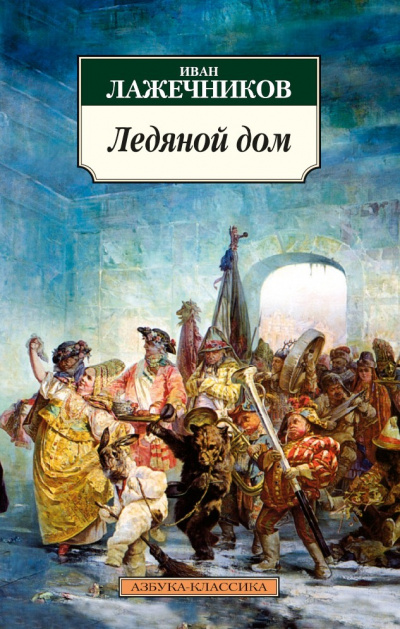 Ледяной дом - Иван Лажечников - Слушать Любимую Книгу + Без Рекламы 📲 Slushat-Knigi.Com