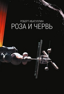 Роза и червь - Роберт Ибатуллин - Слушать Любимую Книгу + Без Рекламы 📲 Slushat-Knigi.Com