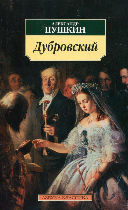 Дубровский - Александр Пушкин - Слушать Любимую Книгу + Без Рекламы 📲 Slushat-Knigi.Com