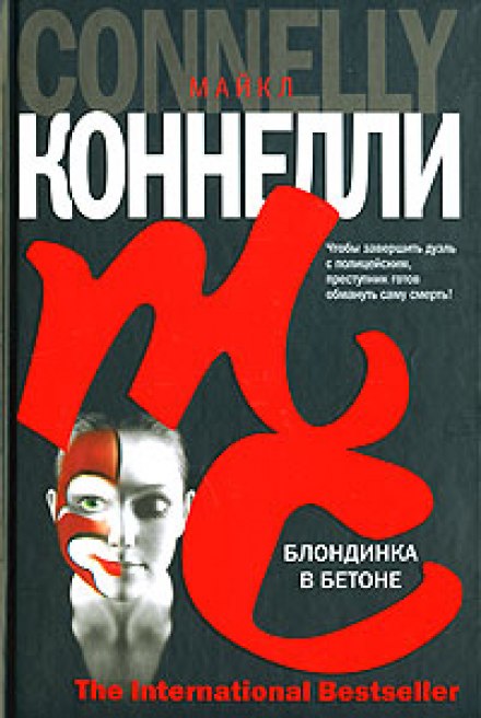 Блондинка в бетоне - Майкл Коннелли - Слушать Любимую Книгу + Без Рекламы 📲 Slushat-Knigi.Com