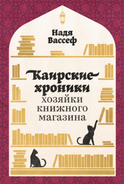 Каирские хроники хозяйки книжного магазина - Надя Вассеф - Слушать Любимую Книгу + Без Рекламы 📲 Slushat-Knigi.Com