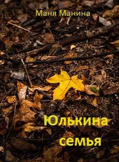 Юлькина семья - Маня Манина - Слушать Любимую Книгу + Без Рекламы 📲 Slushat-Knigi.Com