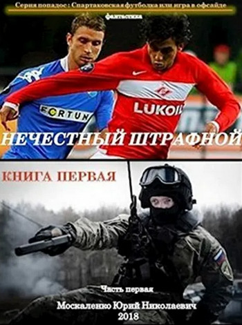 Нечестный штрафной - Юрий Москаленко (книга 1) - Слушать Любимую Книгу + Без Рекламы 📲 Slushat-Knigi.Com