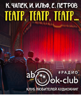 Театр, театр, театр... - Илья Ильф, Евгений Петров, Карел Чапек - Слушать Любимую Книгу + Без Рекламы 📲 Slushat-Knigi.Com