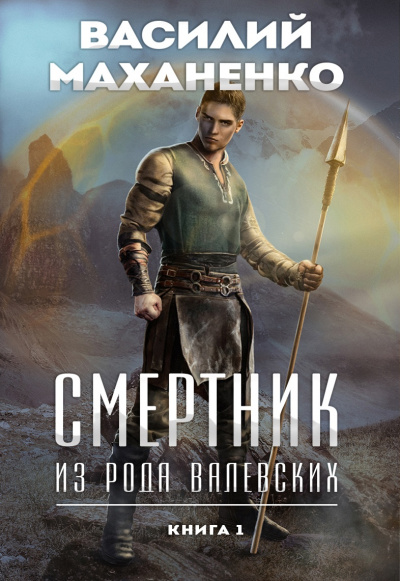 Смертник из рода Валевских. Книга 1 - Василий Маханенко - Слушать Любимую Книгу + Без Рекламы 📲 Slushat-Knigi.Com