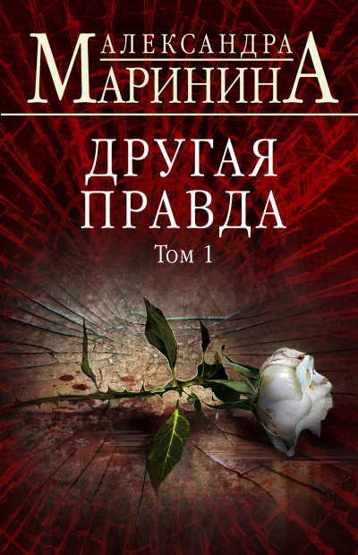 Другая правда. Том 1 - Александра Маринина - Слушать Любимую Книгу + Без Рекламы 📲 Slushat-Knigi.Com