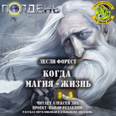Когда магия — жизнь - Лесли Форест - Слушать Любимую Книгу + Без Рекламы 📲 Slushat-Knigi.Com