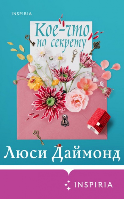Кое-что по секрету - Люси Даймонд - Слушать Любимую Книгу + Без Рекламы 📲 Slushat-Knigi.Com