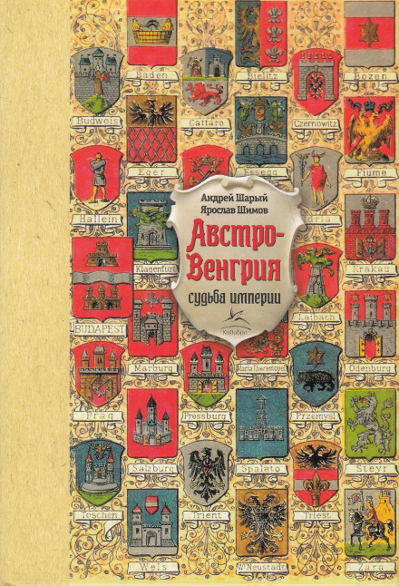 Австро-Венгрия: судьба империи - Андрей Шарый, Ярослав Шимов - Слушать Любимую Книгу + Без Рекламы 📲 Slushat-Knigi.Com