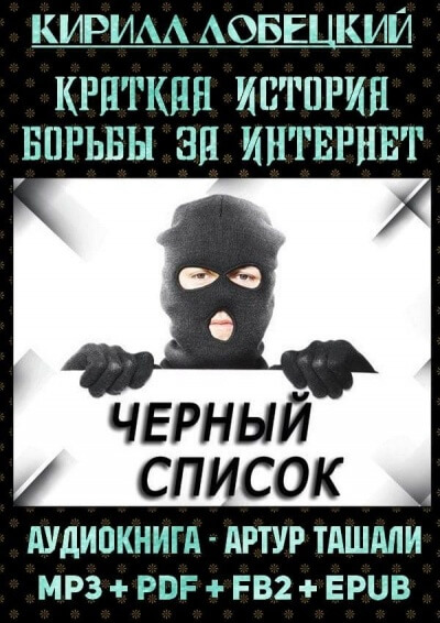 Чёрный список. Краткая история борьбы за Интернет - Кирилл Лобецкий - Слушать Любимую Книгу + Без Рекламы 📲 Slushat-Knigi.Com