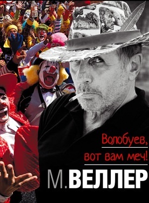 Волобуев, вот вам меч! - Михаил Веллер - Слушать Любимую Книгу + Без Рекламы 📲 Slushat-Knigi.Com