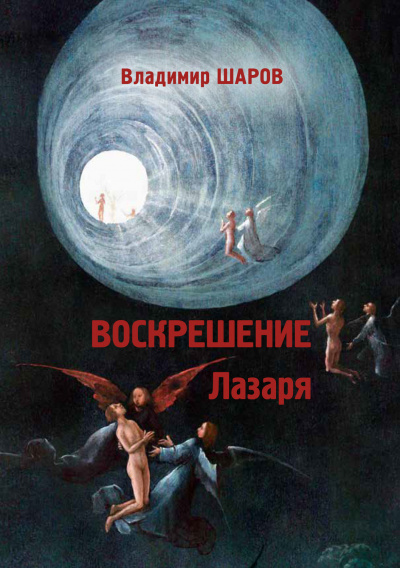 Воскрешение Лазаря - Владимир Шаров - Слушать Любимую Книгу + Без Рекламы 📲 Slushat-Knigi.Com