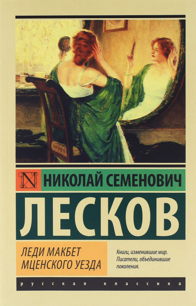 Леди Макбет Мценского уезда. Повести и рассказы - Николай Лесков - Слушать Любимую Книгу + Без Рекламы 📲 Slushat-Knigi.Com