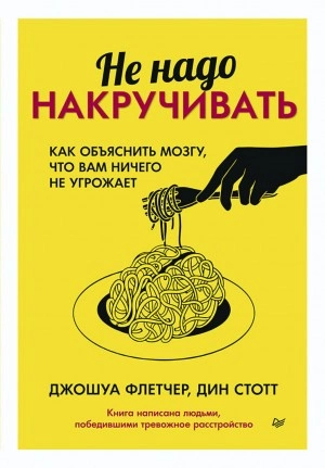 Не надо накручивать. Как объяснить мозгу, что вам ничего не угрожает - Джошуа Флетчер, Дин Стотт - Слушать Любимую Книгу + Без Рекламы 📲 Slushat-Knigi.Com