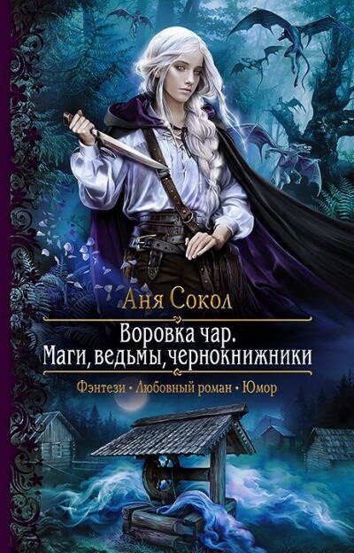 Маги, ведьмы, чернокнижники - Аня Сокол - Слушать Любимую Книгу + Без Рекламы 📲 Slushat-Knigi.Com