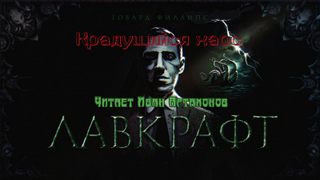 Крадущийся хаос - Говард Лавкрафт - Слушать Любимую Книгу + Без Рекламы 📲 Slushat-Knigi.Com